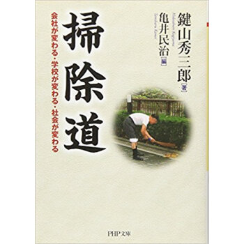 掃除道 会社が変わる·学校が変わる·社会が変わる pdf epub mobi 电子书 下载