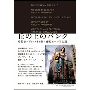 丘の上のパンク 時代をエディットする男·藤原ヒロシ半生記 pdf epub mobi 电子书 下载