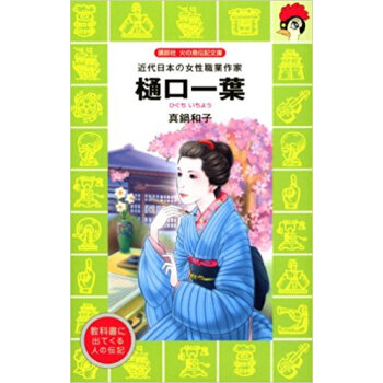 樋口一葉 近代日本の女性職業作家 pdf epub mobi 电子书 下载