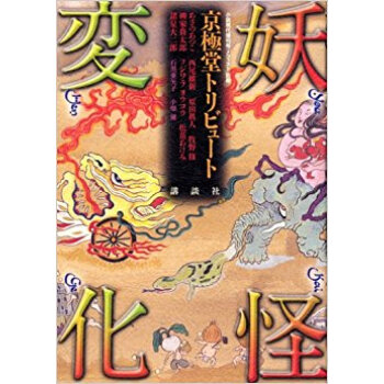妖怪変化 京極堂トリビュート pdf epub mobi 电子书 下载