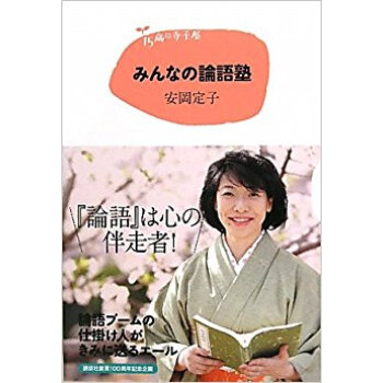 みんなの論語塾 pdf epub mobi 电子书 下载