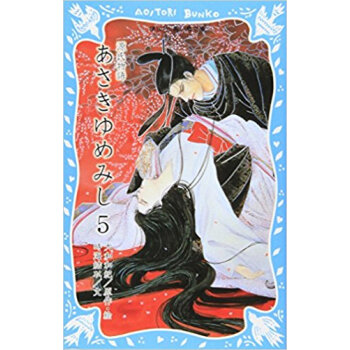 あさきゆめみし 源氏物語 5 pdf epub mobi 电子书 下载
