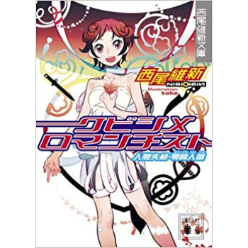 クビシメロマンチスト 人間失格·零崎人識 pdf epub mobi 电子书 下载