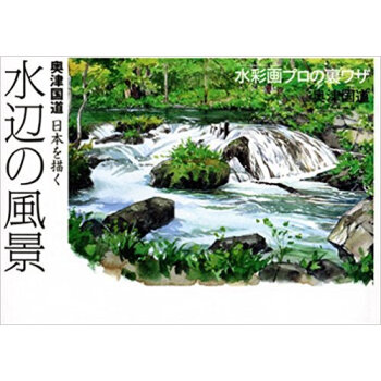 水辺の風景 奥津国道 日本を描く 水彩画プロの裏ワザ
