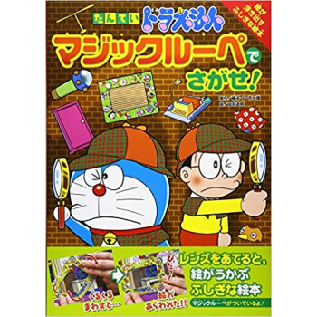 たんていドラえもんマジックルーペでさがせ! 絵が浮き出すふしぎな絵本 pdf epub mobi 电子书 下载