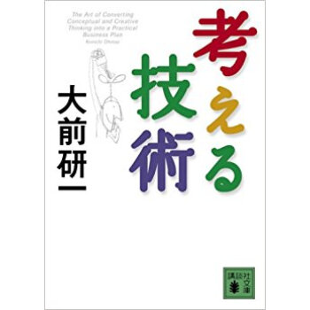 考える技術 pdf epub mobi 电子书 下载