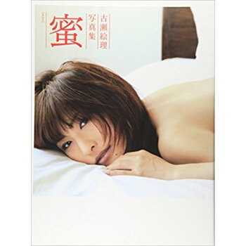 蜜 古瀬絵理写真集 pdf epub mobi 电子书 下载