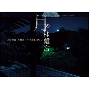 月の桂離宮 三好和義:写真集 pdf epub mobi 电子书 下载