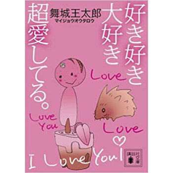 好き好き大好き超愛してる。 pdf epub mobi 电子书 下载