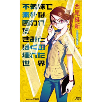 不気味で素朴な囲われたきみとぼくの壊れた世界 pdf epub mobi 下载