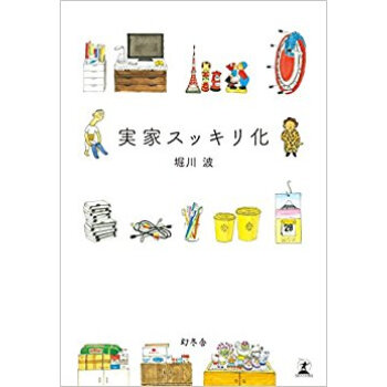 実家スッキリ化 pdf epub mobi 电子书 下载