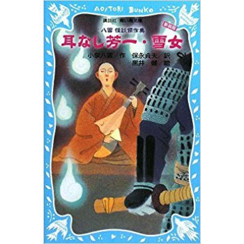 耳なし芳一·雪女 八雲怪談傑作集 新装版 pdf epub mobi 电子书 下载