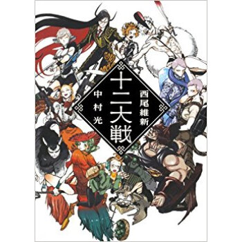 十二大戦 pdf epub mobi 电子书 下载