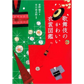 歌舞伎のかわいい衣裳図鑑 pdf epub mobi 电子书 下载
