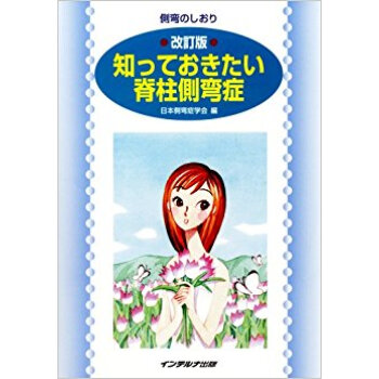 知っておきたい脊柱側彎癥 改訂版