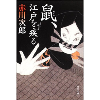 鼠、江戸を疾る pdf epub mobi 电子书 下载