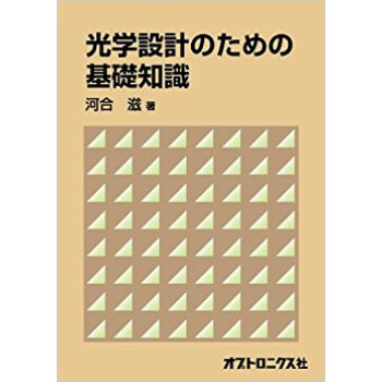 光学設計のための基礎知識 pdf epub mobi 电子书 下载