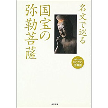 名文で巡る国宝の弥勒菩薩 pdf epub mobi 电子书 下载