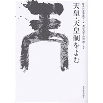 天皇?天皇制をよむ pdf epub mobi 电子书 下载