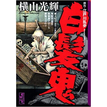 白髪鬼 大暗黒?魔界地帯?邪神グローネ?俺はだれ? pdf epub mobi 电子书 下载