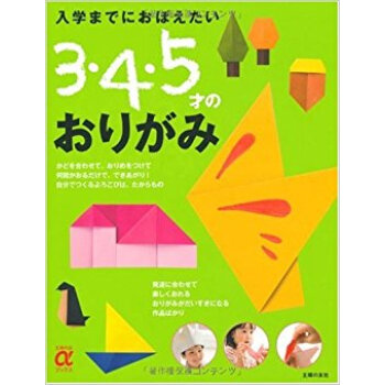 入学までにおぼえたい3?4?5才のおりがみ pdf epub mobi 电子书 下载
