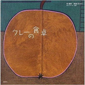 クレーの食卓 pdf epub mobi 电子书 下载