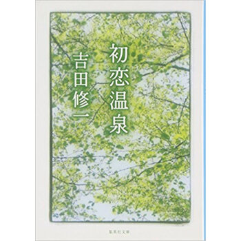 初恋温泉 pdf epub mobi 电子书 下载