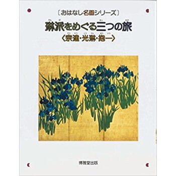 琳派をめぐる三つの旅 宗達?光琳?抱一 絵本画集 pdf epub mobi 电子书 下载