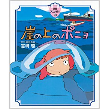 崖の上のポニョ pdf epub mobi 电子书 下载