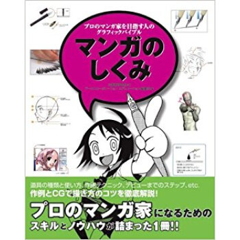 マンガのしくみ プロのマンガ家を目指す人のグラフィックバイブル pdf epub mobi 电子书 下载