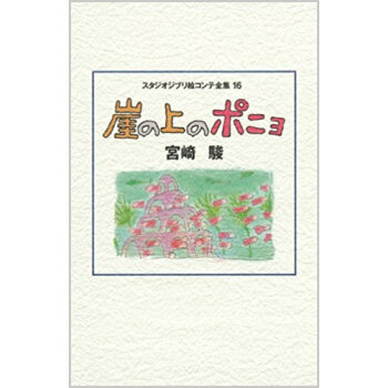 スタジオジブリ絵コンテ全集 16 pdf epub mobi 电子书 下载