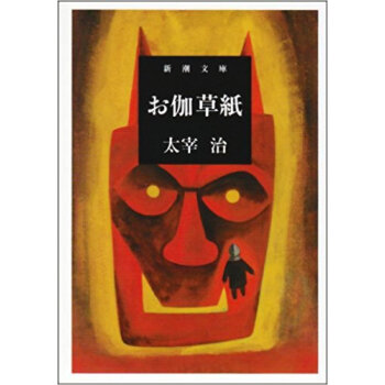 お伽草紙 pdf epub mobi 电子书 下载