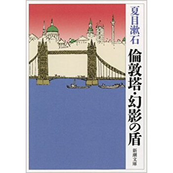 倫敦塔?幻影(まぼろし)の盾 pdf epub mobi 电子书 下载