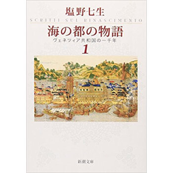 海の都の物語 ヴェネツィア共和国の一千年 1 pdf epub mobi 电子书 下载