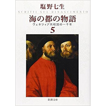 海の都の物語 ヴェネツィア共和国の一千年 5 pdf epub mobi 电子书 下载