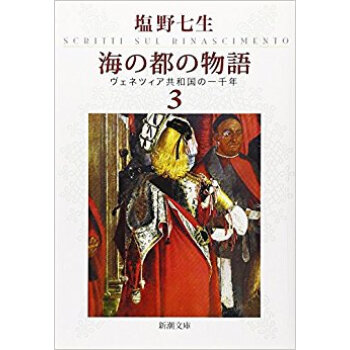 海の都の物語 ヴェネツィア共和国の一千年 3 pdf epub mobi 电子书 下载