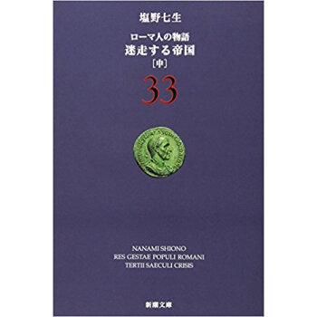 ローマ人の物語 33 pdf epub mobi 电子书 下载