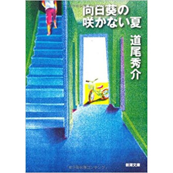 向日葵の咲かない夏 pdf epub mobi 电子书 下载