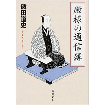殿様の通信簿 pdf epub mobi 电子书 下载