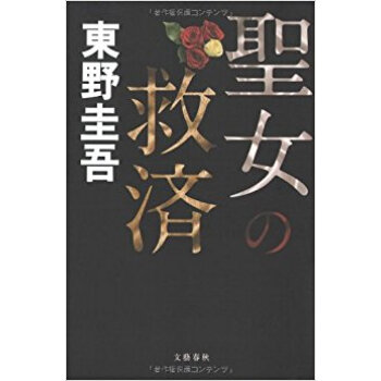 聖女の救済 pdf epub mobi 电子书 下载