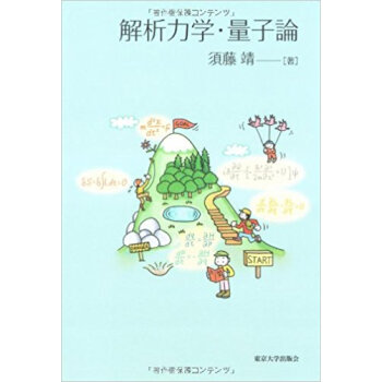 解析力学?量子論 pdf epub mobi 电子书 下载