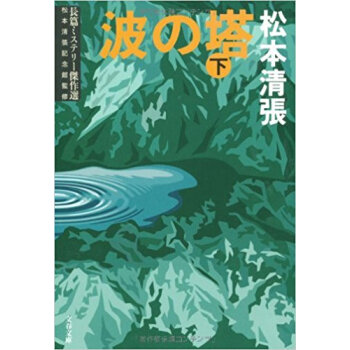 波の塔 下 新装版 pdf epub mobi 电子书 下载