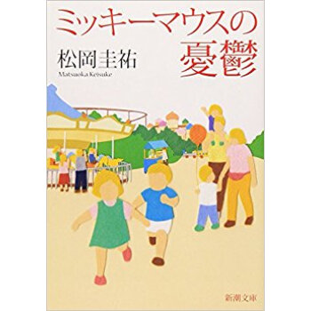 ミッキーマウスの憂鬱 pdf epub mobi 电子书 下载