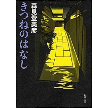 きつねのはなし pdf epub mobi 电子书 下载