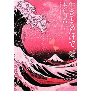 生きてるだけで、愛。 pdf epub mobi 电子书 下载