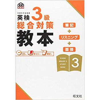 英検3級総合対策教本 文部科学省後援 pdf epub mobi 下载