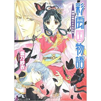 彩雲国物語 黒蝶は檻にとらわれる pdf epub mobi 电子书 下载
