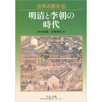 世界の歴史 12 pdf epub mobi 电子书 下载