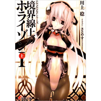 境界線上のホライゾン 1上 pdf epub mobi 电子书 下载