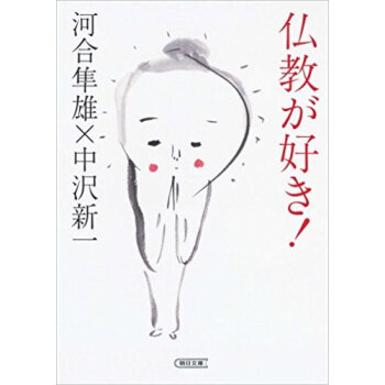 仏教が好き! pdf epub mobi 电子书 下载